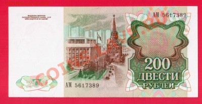СССР 200 рублей 1991 до 26.09 22.00 мск - Без имени-28