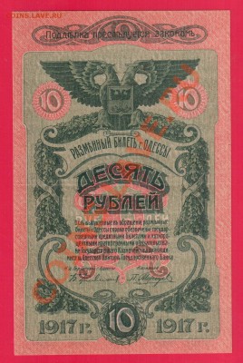 ОДЕССА 10 рублей 1917 до 26.09 22.00 мск - Без имени-40