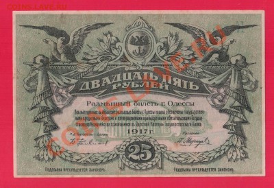 ОДЕССА 25 рублей 1917 до 26.09 22.00 мск - Без имени-50