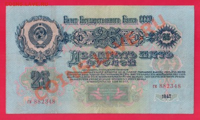 СССР 25 рублей 1947 до 26.09 22.00 мск - Без имени-52