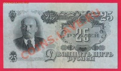 СССР 25 рублей 1947 до 26.09 22.00 мск - Без имени-51