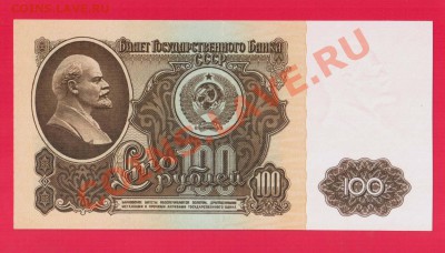СССР 100 рублей 1961 до 26.09 22.00 мск - Без имени-61