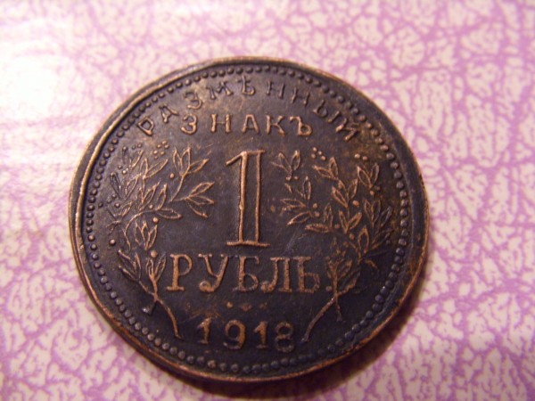 1 рубль 1918 года (Армавир) - CIMG6168.JPG