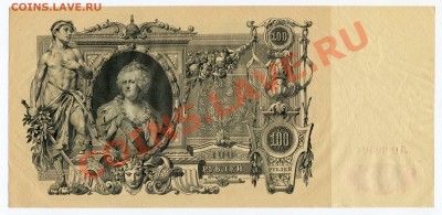 100 рублей 1910 года, до 25.09.2013 в 22-00 Мск - Сканирование__008