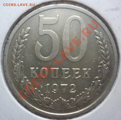 50 копеек 1972 1973 - 50 1972.JPG