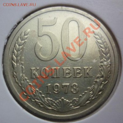 50 копеек 1972 1973 - 50 1973.JPG