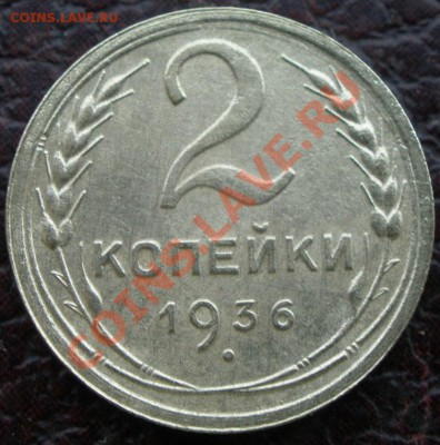 2 копеечники 1935 и 1936 - P9200784.JPG