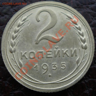 2 копеечники 1935 и 1936 - P9200786.JPG