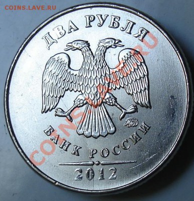 2 руб. 2012г. полный раскол, слабый. - 32.JPG