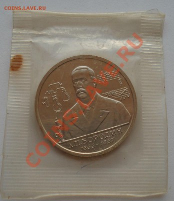 1 рубль Бородин 1993 АЦ запайка до 22:00 23.09.13 - DSC06326.JPG