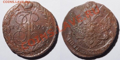 5 копеек 1795 ЕМ до 22.00 мск 23.09.2013 - 5k1795em.JPG
