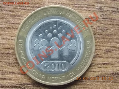 10 рублей Перепись Населения раскол 22.09.2013 22:00 - DSCN3496.JPG