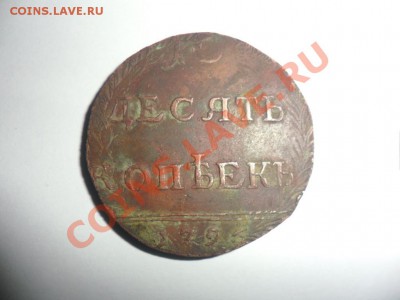 10 копеек 1796 года Оценка подлинности. - фотоопарат 002.JPG