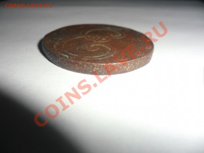 10 копеек 1796 года Оценка подлинности. - фотоопарат 004.JPG