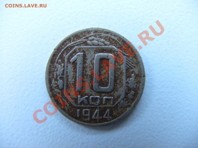10 копеек 1944 год. - IMG_0727.JPG