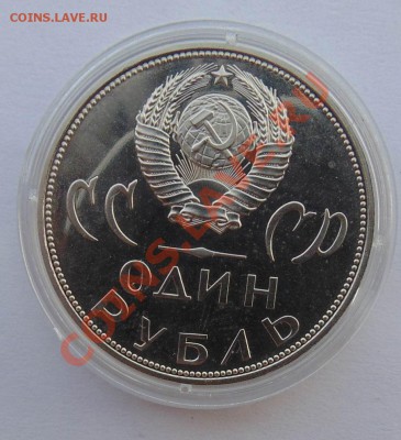 1 рубль 1988 Победа 20 пруф до 24,09,2013 22-00 - DSC00773.JPG