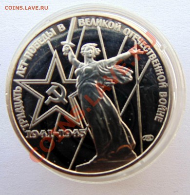1 рубль 1988 Победа 30 пруф до 24,09,2013 22-00 - DSC00760.JPG