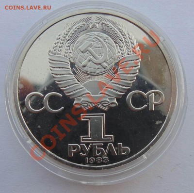 1 рубль 1983 Маркс стародел пруф до 24,09,2013 22-00 - DSC00766.JPG