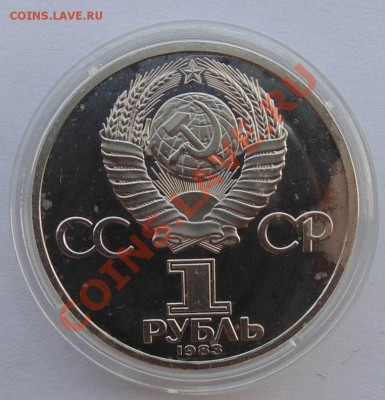 1 рубль 1983 Маркс стародел пруф до 24,09,2013 22-00 - DSC00765.JPG
