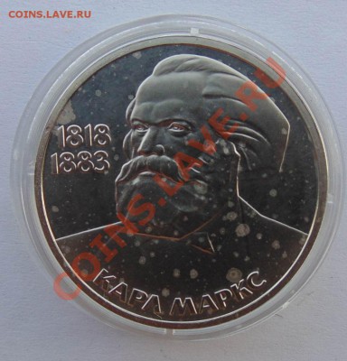 1 рубль 1983 Маркс стародел пруф до 24,09,2013 22-00 - DSC00763.JPG