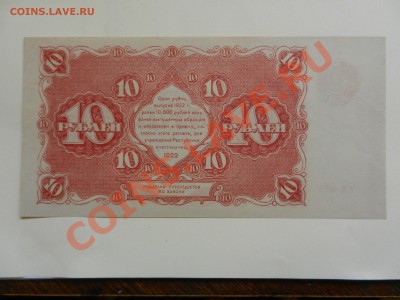 10 рублей 1922 UNC- до 22-09-13 22-00 - DSCN3817.JPG