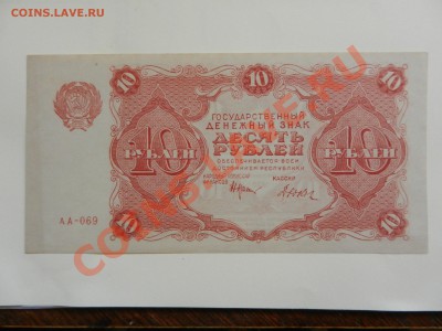 10 рублей 1922 UNC- до 22-09-13 22-00 - DSCN3816.JPG
