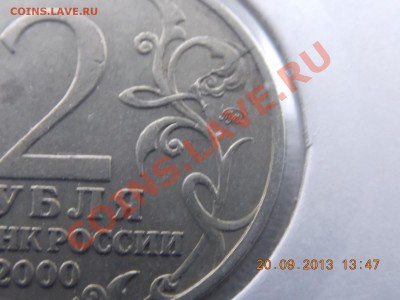 2 рубля Москва раскол до 22.09.2013 22:00 - DSCN3522.JPG