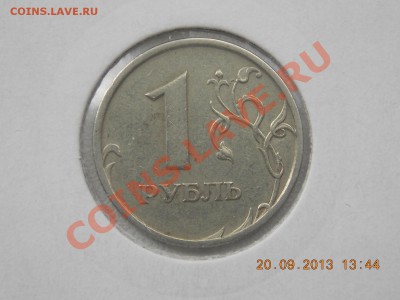 1 рубль 1997 полный раскол  до 22.09.2013 22:00 - DSCN3517.JPG
