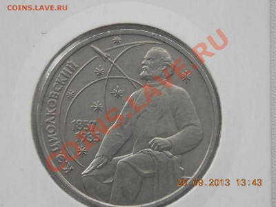1 рубль 1987 Циолковский Раскол 22.09.2013 22:00 - DSCN3511.JPG