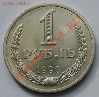 1 рубль 1990 АНЦ до 25-09-2013 до 22-00 по Москве - Рубль 90 Р.JPG