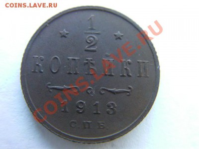 2 кеопейки 1913 - SANY0837.JPG