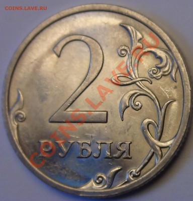 2 рубля 2009 СП магн. то Шт. Н-4.21А, или 4.22А по А.С.? - DSC03113.JPG