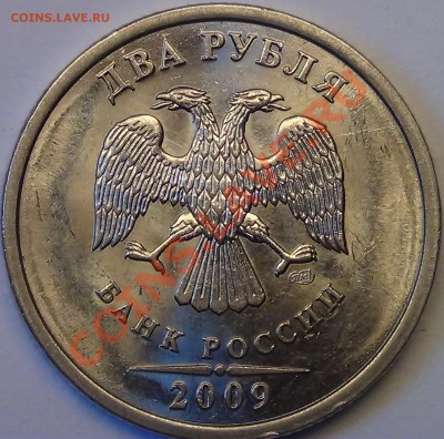 2 рубля 2009 СП магн. то Шт. Н-4.21А, или 4.22А по А.С.? - DSC03111.JPG