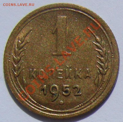 1 копейка 1952 АНЦ до 25-09-2013 до 22-00 по Москве - ф 52 Д Р.JPG