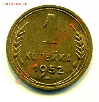 1 копейка 1952 АНЦ до 25-09-2013 до 22-00 по Москве - с 1 52 Д Р