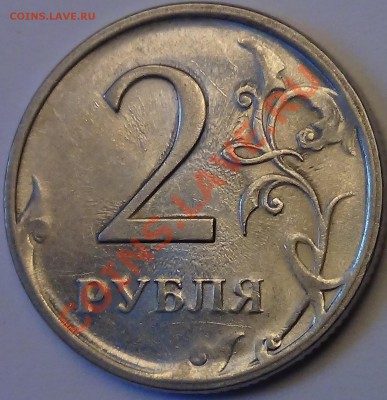 2 рубля 2009 СП магн. то Шт. Н-4.21А, или 4.22А по А.С.? - DSC03116.JPG