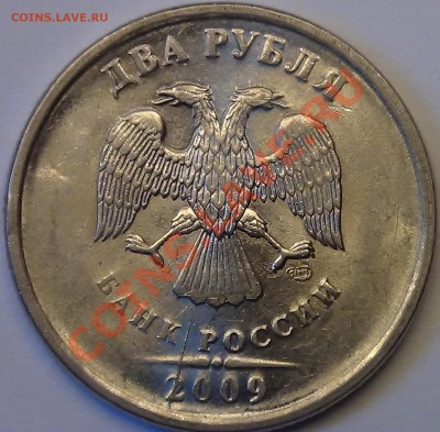 2 рубля 2009 СП магн. то Шт. Н-4.21А, или 4.22А по А.С.? - DSC03114.JPG