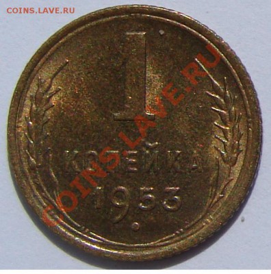 1 копейка 1953 АНЦ люкс до 25-09-2013 до 22-00 по Москве - ф 53 Р.JPG