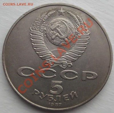 5 рублей 1987 Шайба до 23 сентября 23- 00 мск - DSCF5314