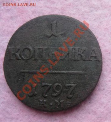 1 копейка 1797г.км.неплохая. - Изображение 4683