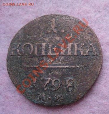 1 копейка 1798г.км. - Изображение 4687