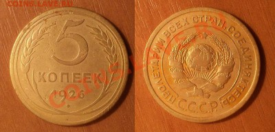 5 копеек 1926 г. л.ст.шт 1.11 Нечастая! До 26.09 в 22.00 - 20130918_211225