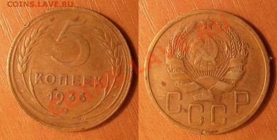 5 копеек 1936 г. - 20130918_215637