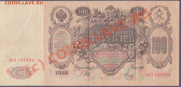 100 рублей Шипов-Метц 1910 год - 100 ш-м