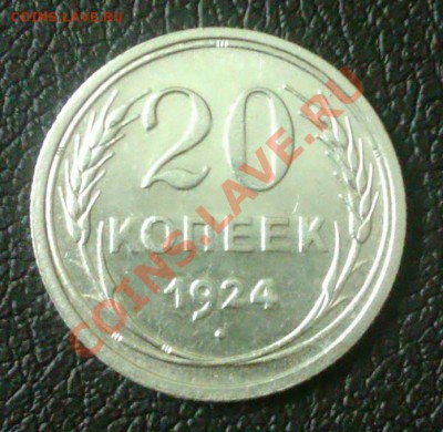 20коп 1924г.до 26.09.2013 21.00.мск - IMAG0453