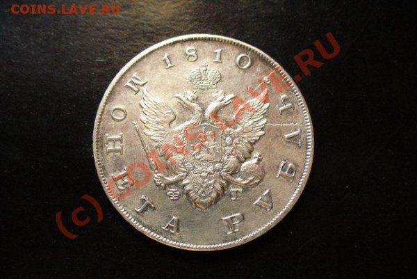 оцените рубль 1810 года ФГ - Р.гос.м 005