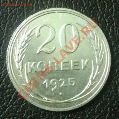 20коп 1925г.до 26.09.2013 21.00.мск - IMAG0451