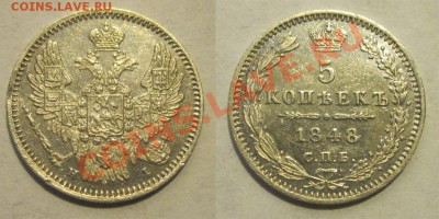 5 копеек 1848 СПБ НI XF_______________ 22-00 Мск 24.09.2013 - 5 копеек 1848 СПБ НI