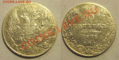 10 копеек 1839 СПБ НГ______________ 22-00 Мск 24.09.2013 - 10 копеек 1839 СПБ НГ