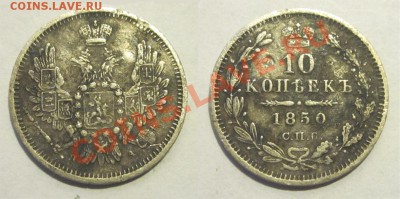 10 копеек 1850 СПБ ПА______________ 22-00 Мск 24.09.2013 - 10 копеек 1850 СПБ ПА